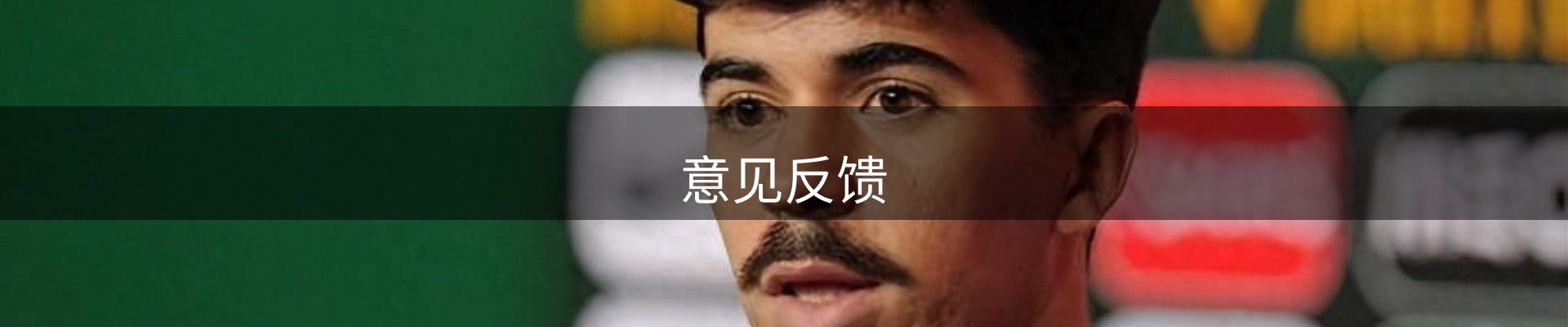 意见反馈